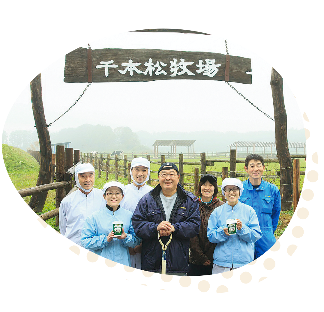 那須千本松牧場の皆さん