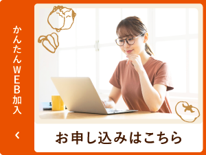 簡単Web加入のお申し込みはこちらをクリックください